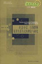社会分层、白领群体及其生活方式的理论与研究