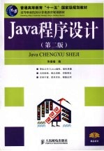 Java程序设计  第2版