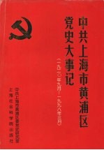 中共上海市黄浦区党史大事记 1920.9-1998.3