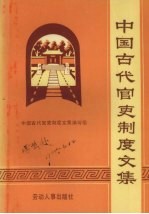 中国古代官吏制度文集