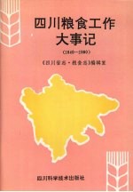 四川粮食工作大事记 1840-1990