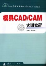 模具CAD/CAM实训教程