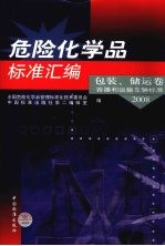 危险化学品标准汇编 2008