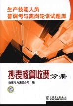 生产技能人员普调考与离岗轮训试题库 抄表核算收费分册