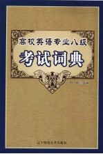 高校英语专业八级考试词典