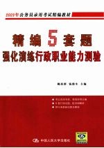 精编5套题强化演练行政职业能力测验