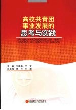 高校共青团事业发展的思考与实践