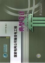 国家电网公司输变电工程典型设计 220kV变电站二次系统部分 2007年版