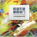 和谐天津亮丽津门  天津风情油画作品集