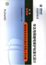 华北电网继电保护标准化设计  第3卷  装置篇  国电南京自动化股份有限公司分册