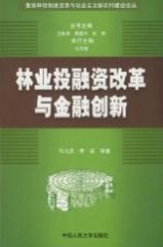 林业投融资改革与金融创新