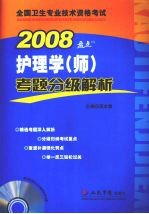 全国卫生专业技术资格考试考题护理学 师 考题分级解析