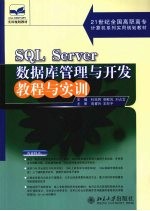 SQL Server数据库管理与开发教程与实训