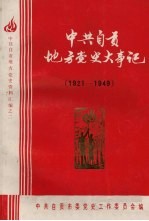 中共自贡地方党史大事记 1921—1949