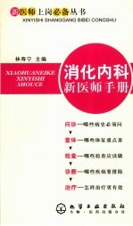 消化内科新医师手册