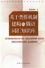 基于类推机制建构的俄语词汇知识库