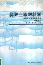 林果土壤肥料学 供经济林茶果桑蚕园林等专业用