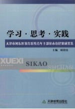 学习·思考·实践 天津市河东区教育系统青年干部基本功比赛成果集