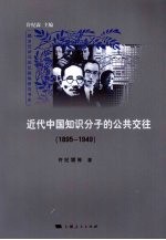 近代中国知识分子的公共交往 1895-1949