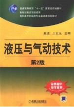 液压与气动技术 第2版