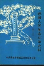 顺城人民革命斗争史料