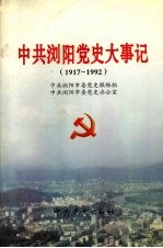 中共浏阳党史大事记 1917-1992