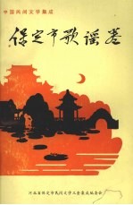 中国民间文学集成 河北省获鹿县民间故事歌谣谚语卷