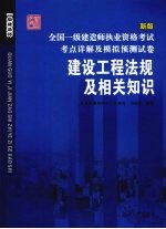 全国二级建造师执业资格考试考点详解及模拟预测试卷 建设工程法规及相关知识 新版