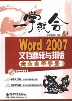 Word 2007文档编辑与排版完全自学手册