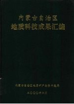 内蒙古自治区地质科技成果汇编