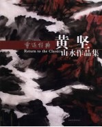 重返经典：黄坚山水作品集