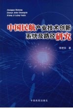 中国民航产业技术创新系统及路径研究 兼论新一代民航运输系统的建设