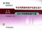 华北电网继电保护标准化设计 第2卷 设计篇 220kV系统继电保护分册