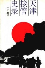 天津接管史录  上