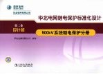 华北电网继电保护标准化设计 第2卷 设计篇 500kV系统继电保护分册