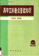 高中文科重点基础知识 历史， 地理