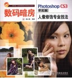 Photoshop CS3中文版人像修饰专业技法