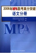 2008年MPA联考高分突破 语文分册