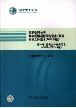 国家电网公司集中规模招标采购设备、材料招标文件范本 2007年版 第1卷 招标文件商务范本：COM-2007-A版