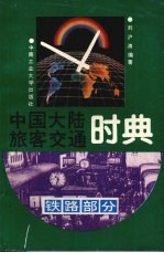 中国大陆旅客交通时典 铁路部分