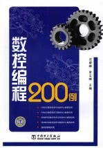 数控编程200例