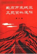 北京市东城区文史资料选编 第六辑 纪念抗日战争胜利五十周年专辑 1945—1995