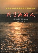 戎马湘湖人  纪念抗美援朝胜利50周年文集