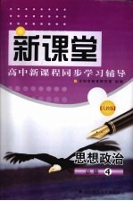 新课堂  高中新课程同步学习辅导  思想政治  必修4