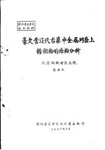 豪欠营辽代古墓中金属网套上锈蚀物的结构分析