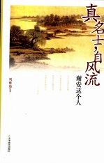 真名士，自风流 谢安这个人