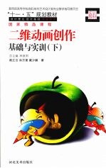 二维动画创作基础与实训 下