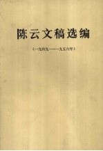 陈云文稿选编 1949-1956年