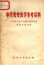 中共党史教学参考资料 罗荣桓叶挺方志敏刘志丹同志革命活动专辑