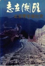 志在潮头：北京青年报社史 1949—1993